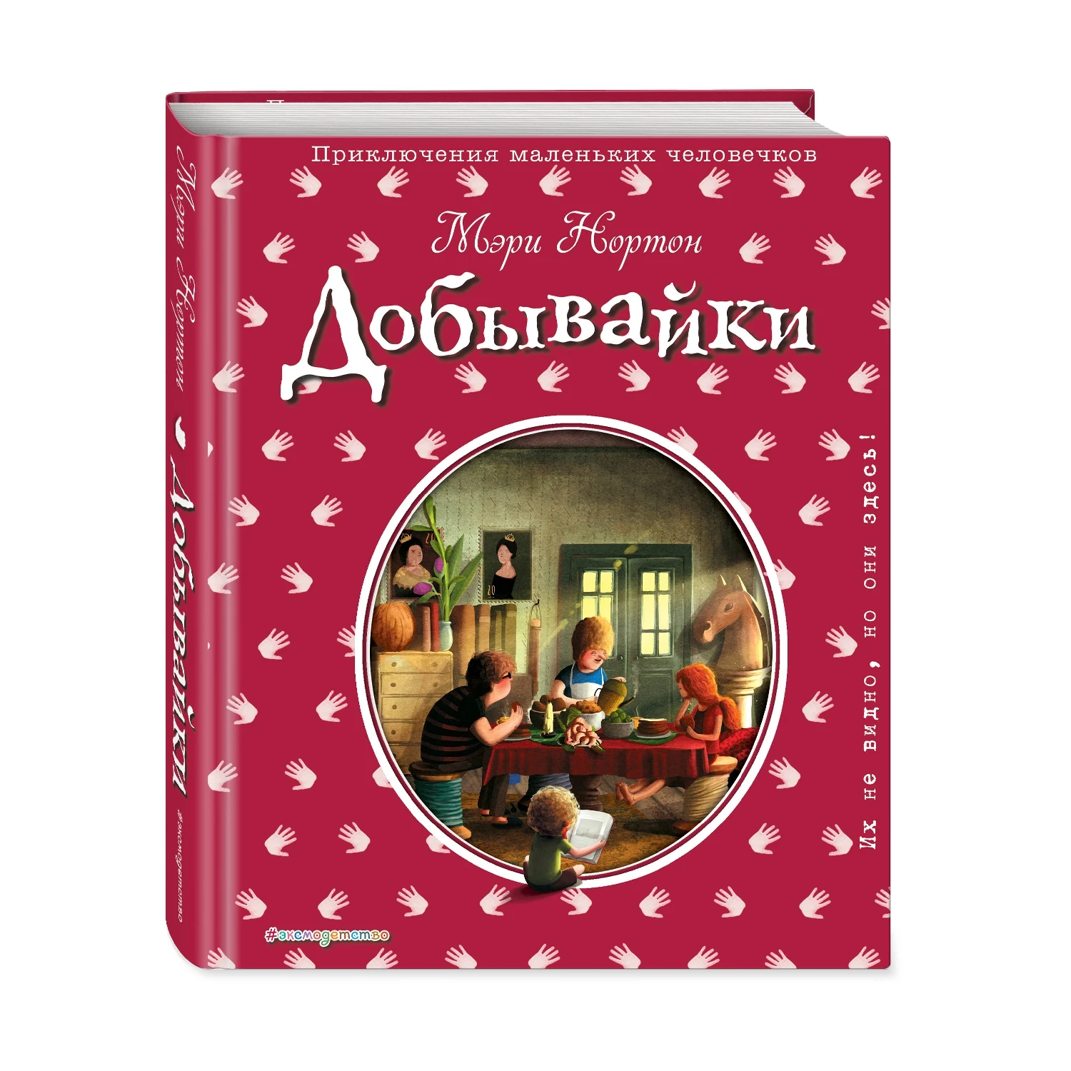 Добывайки (ил. Э. Дзюбак) (Мэри Нортон 978 5 699 99172 3 256 стр. 12+)|Мифология и народные