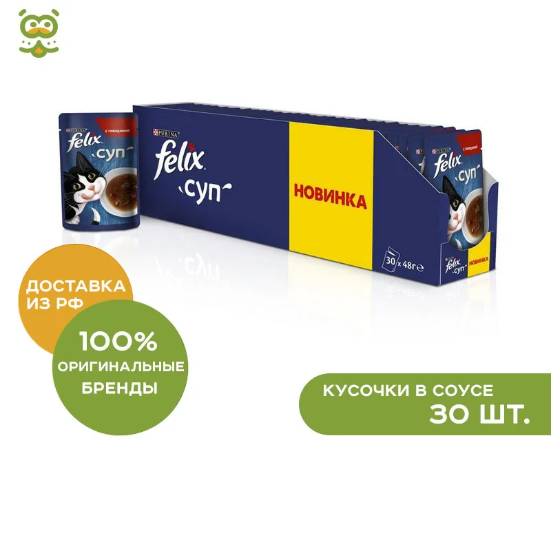 Felix Soup пауч для кошек (кусочки в соусе) Говядина 30*48 г.|Кошачий мягкий корм| |