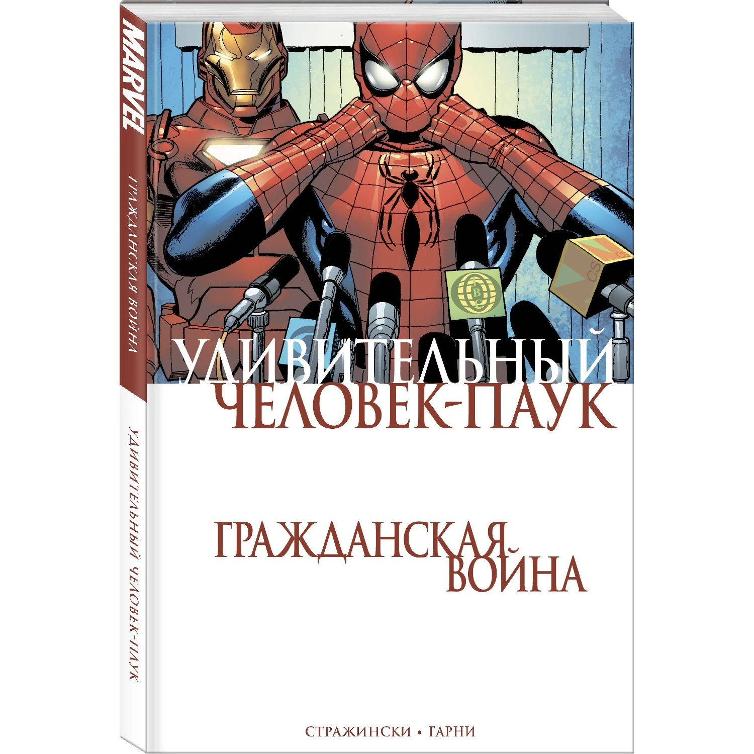 Удивительный Человек Паук. Гражданская Война (Дж. Майкл Стражински 978 5 04 097441 2