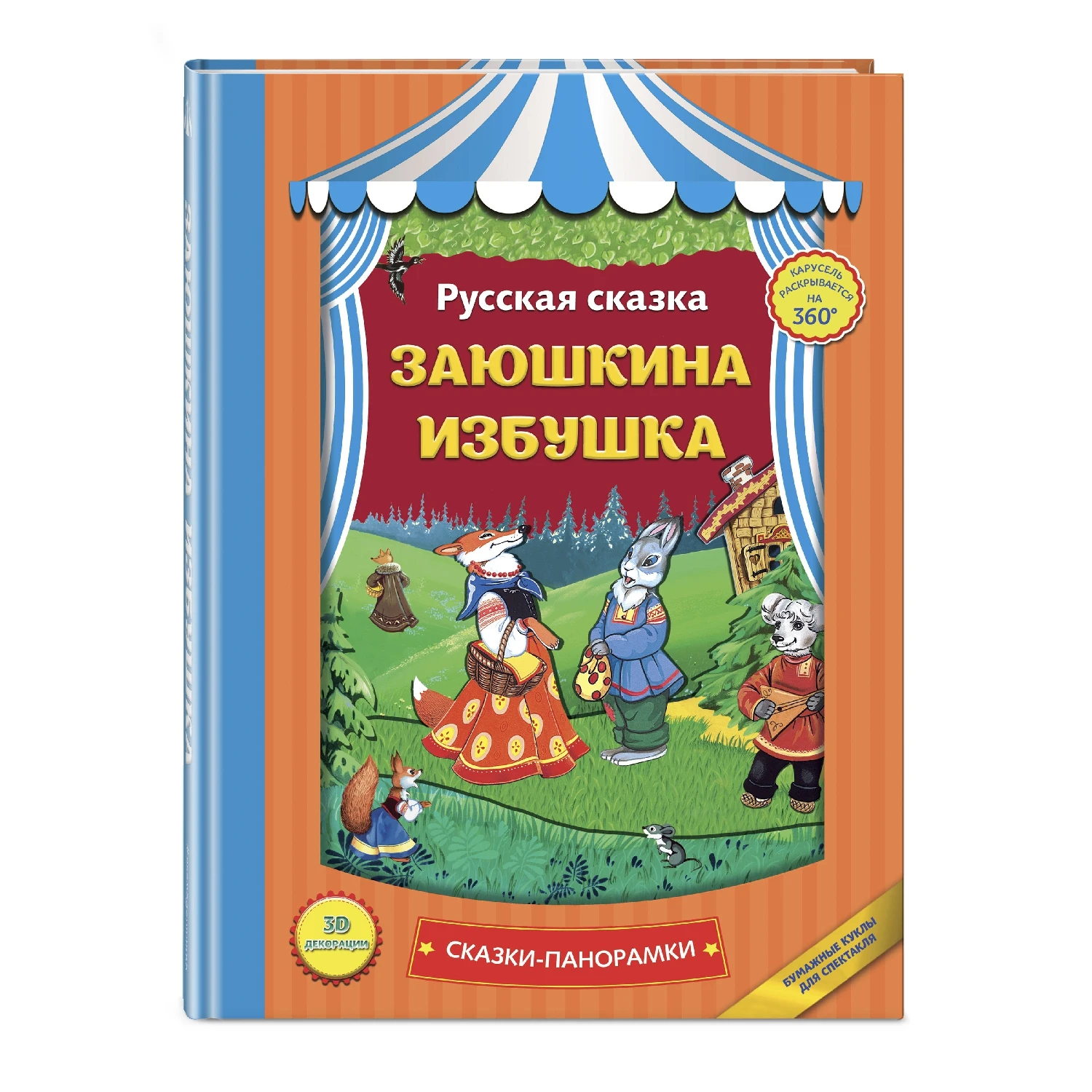 Заюшкина избушка (978 5 699 91553 8 0 стр. 0+)|Мифология и народные сказки| |