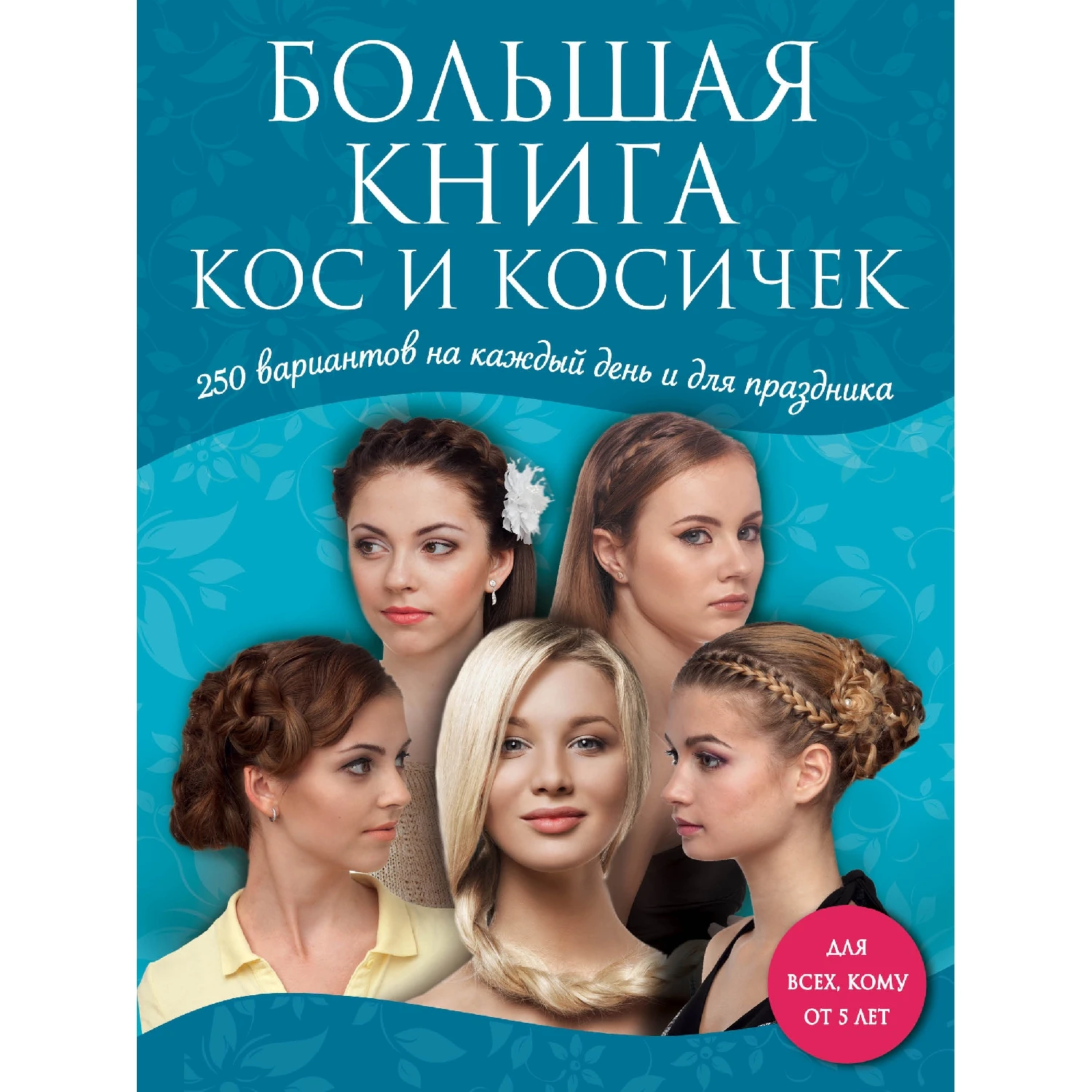 Большая книга кос и косичек (978 5 699 71461 2 320 стр. 12+)|Мода| |