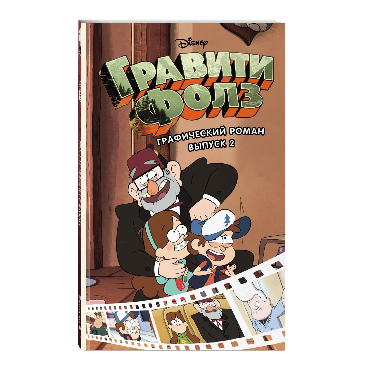 Гравити Фолз. Графический роман. Вып. 2 (978 5 699 94686 0 236 стр. 12+)|Комиксы и графические