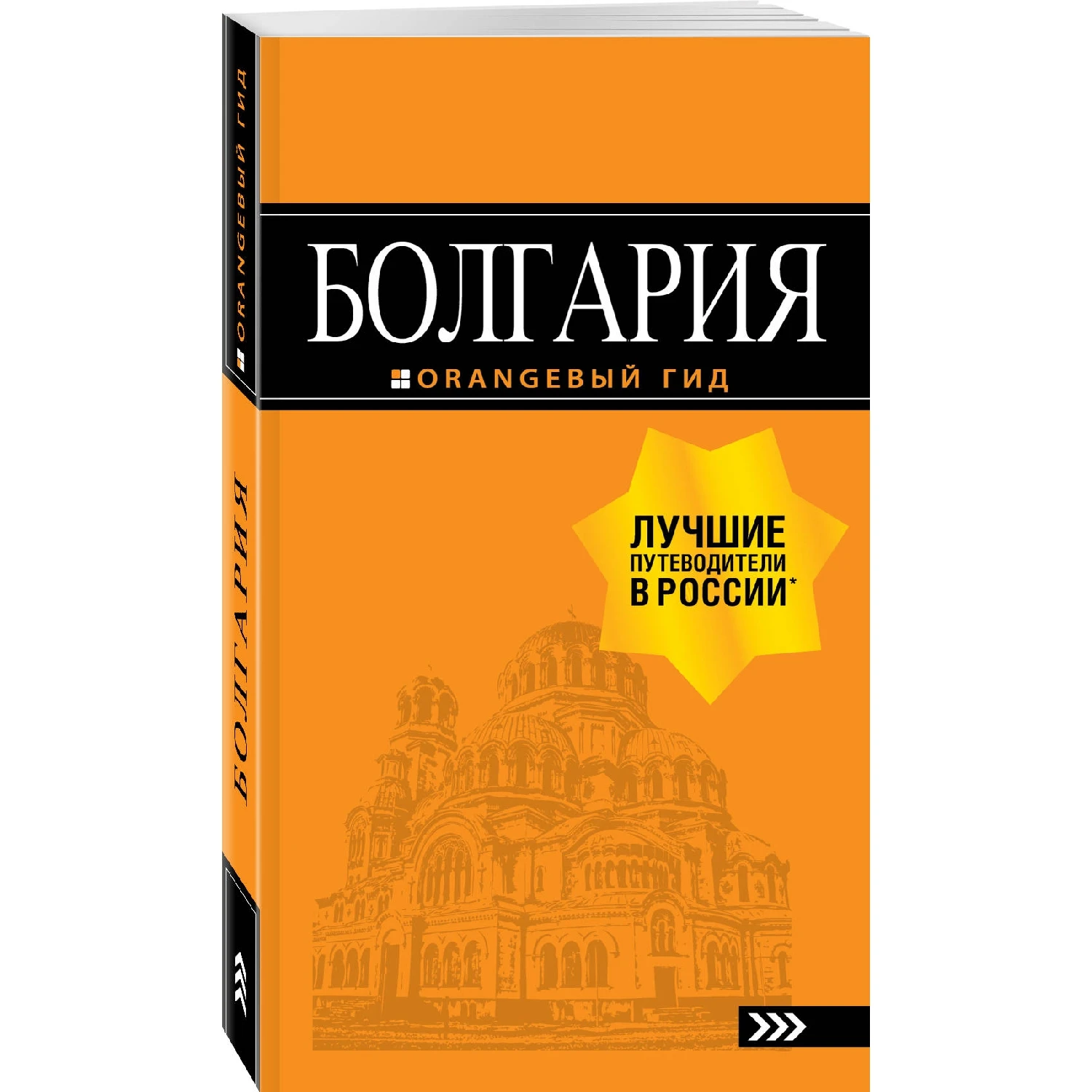 Болгария: путеводитель. 5 е изд. испр. и доп. (Тимофеев И.В. 978 04 090065 7 424 стр.