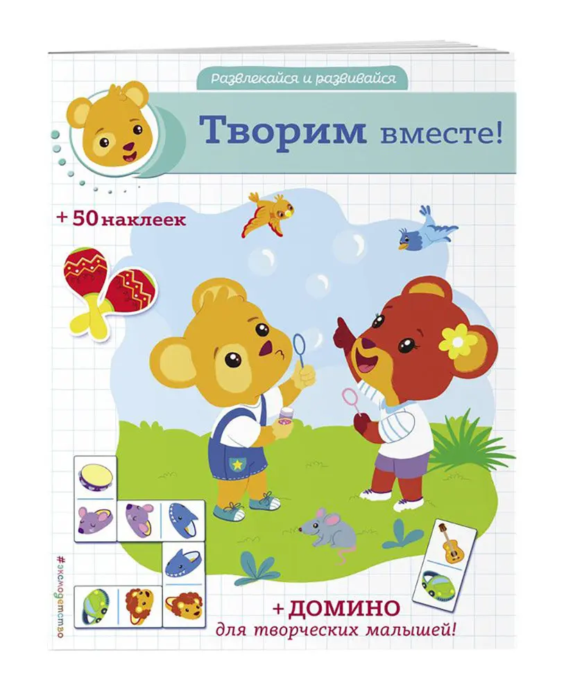 Книга Творим вместе! и наклейки домино Развлекайся развивайся 50 наклеек |