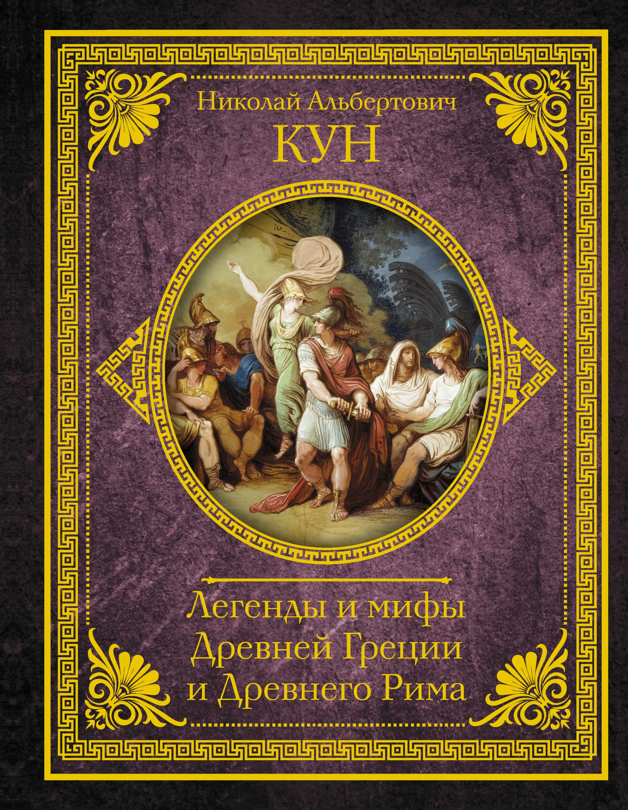 Легенды и мифы Древней Греции Древнего Рима | Канцтовары для офиса дома