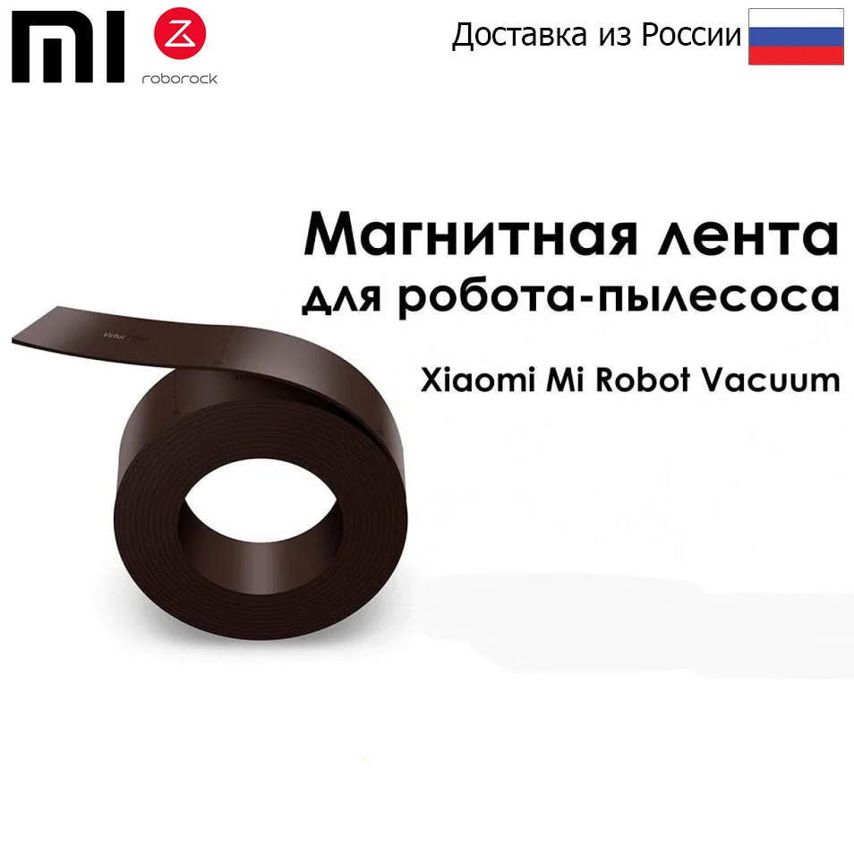 Магнитная лента для робота пылесоса Xiaomi/Roborock Robot Vacuum Cleaner (2м коричневый)