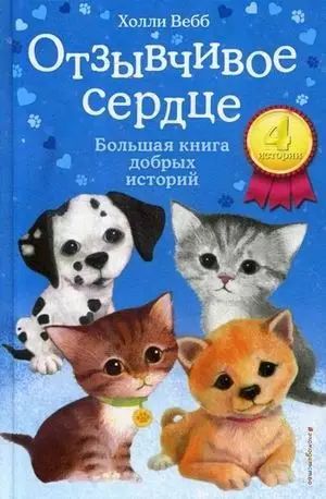 Отзывчивое сердце. Большая книга добрых историй - купить по выгодной цене |