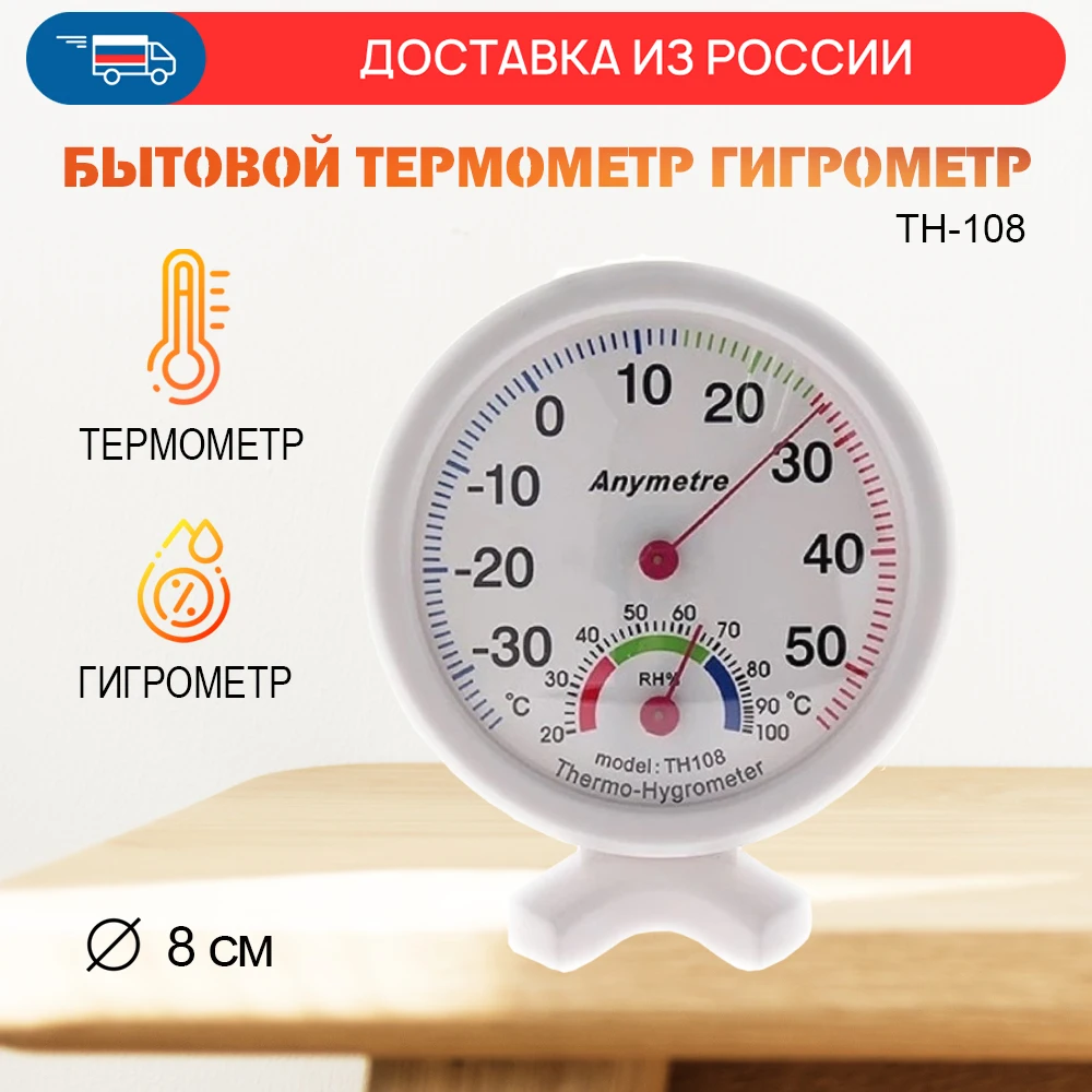 Термометр гигрометр механический TH-108 стрелочный прибор для измерения
