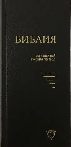Библия 043У современный русск. перевод. твердый пер. черный | Канцтовары для офиса и