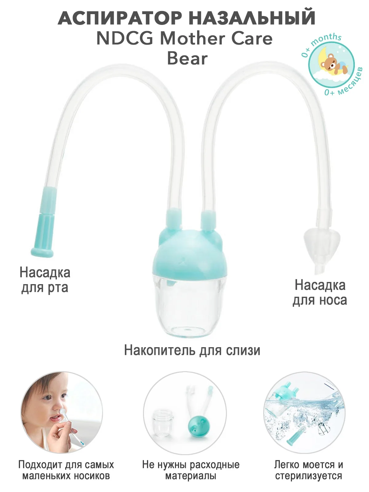 Аспиратор назальный вакуумный NDCG Mother Care Bear с отводной трубочкой | Мать и ребенок