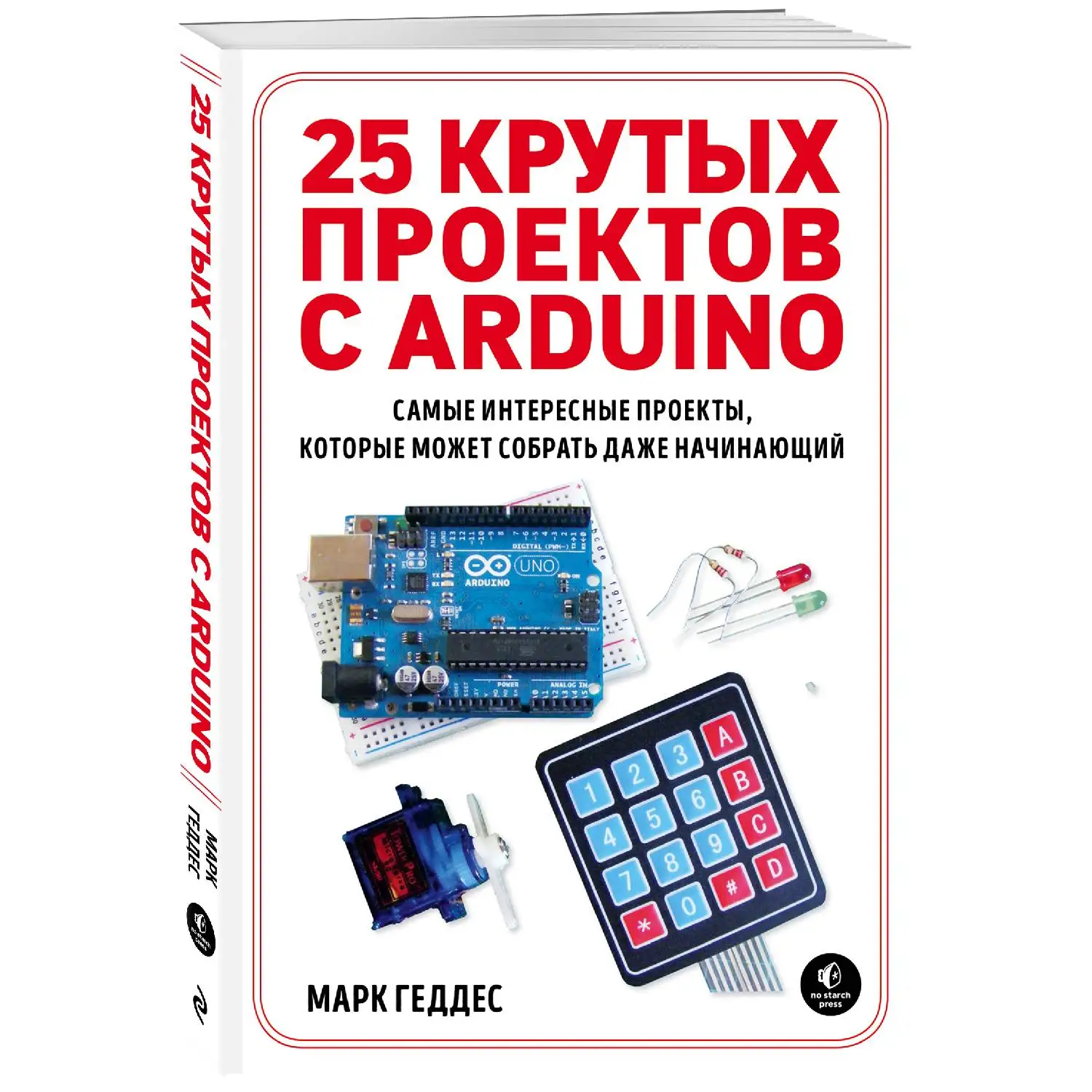 25 крутых проектов с Arduino. Марк Геддес (978 5 04 090263 7)|Компьютеры и технологии| |