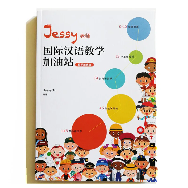 Jessy Tu китайский как вторая/дополнительная языковая учебная станция Международная китайская учебная книга по стратегии для учителя
Jessy Tu китайский как вторая/дополнительная языковая учебная станция Международная китайская учебная книга по стратегии для учителя