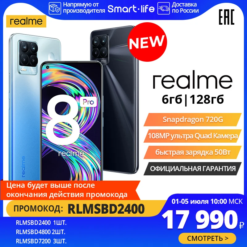 Смартфон realme 8 Pro 6+128ГБ 6.4″ AMOLED экран Квадрокамера 108 Мп NFC Snapdragon 720G [Официальная