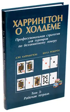 дэн харрингтон. харрингтон о холдеме. том 3 | Канцтовары для офиса и дома