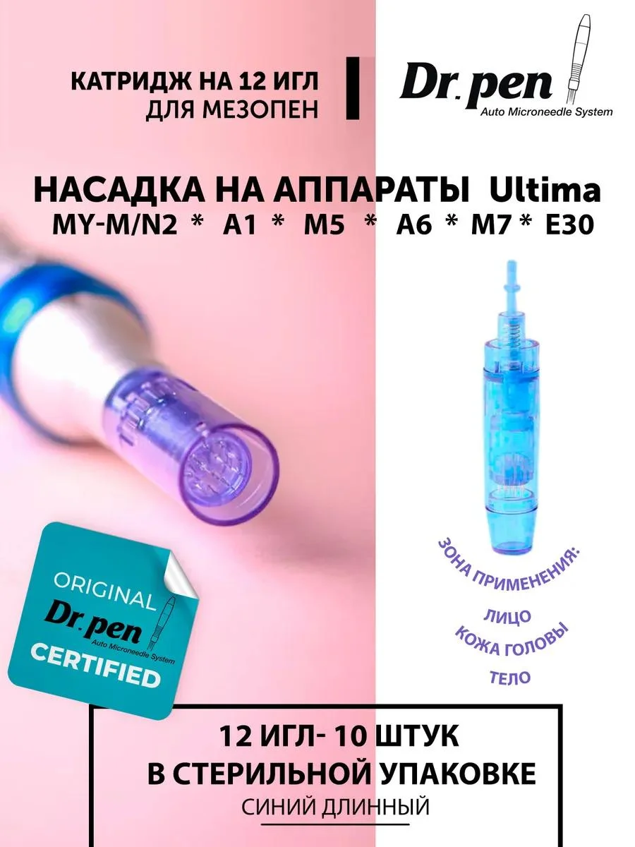Картридж Dr.Pen для дермапен на 12 игл насадка dermapen My-M/А1/N2/M5/А6/М7/E30 синий длинный |