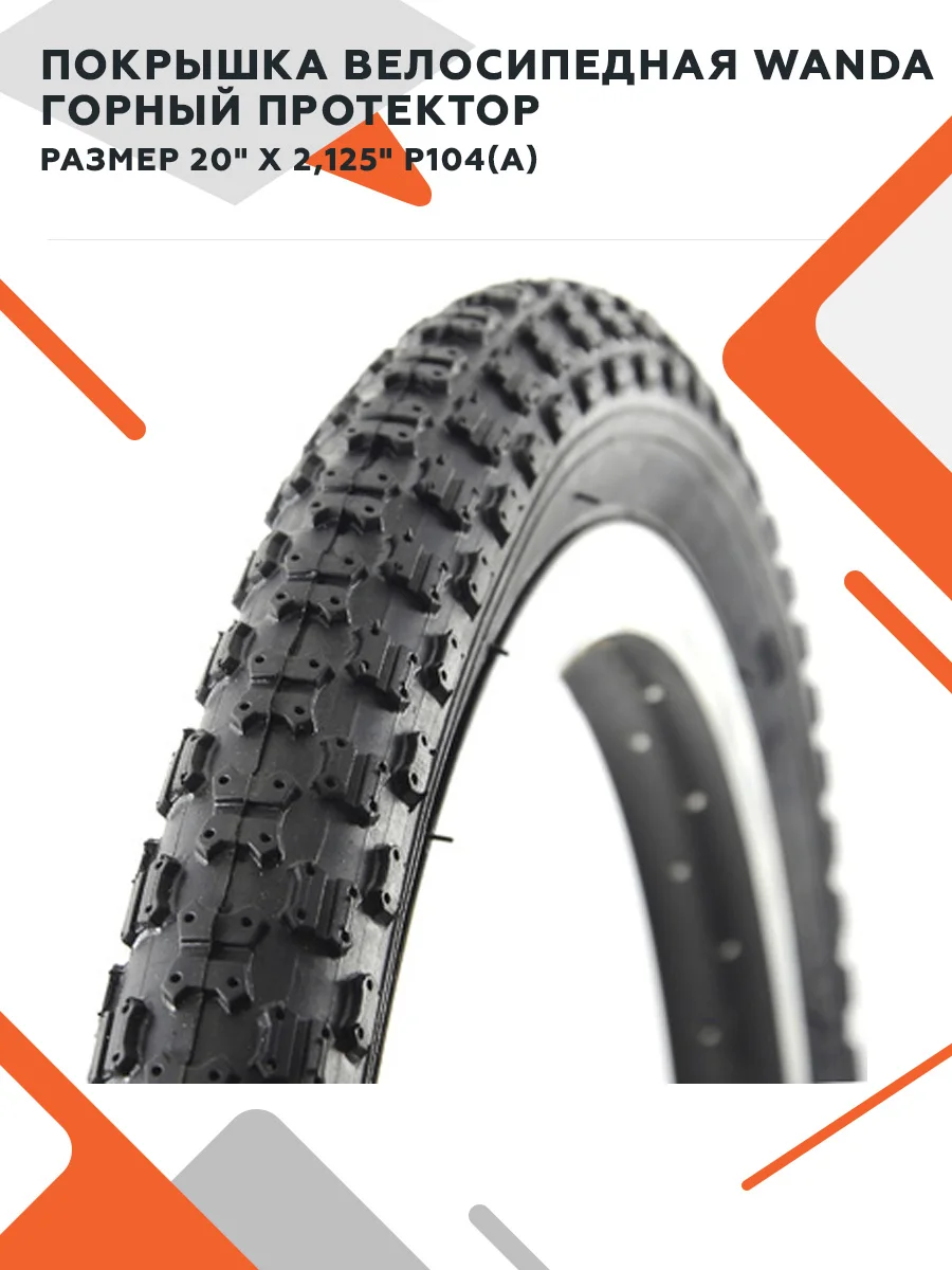 Покрышка велосипедная 20" x 2 125" WANDA P104(A) | Спорт и развлечения