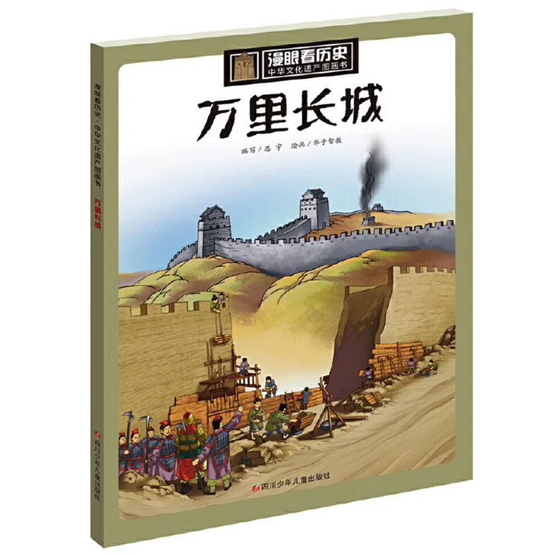 Книга с изображениями китайского культурного наследия «Великая стена» для детей/Детская упрощенная версия
Книга с изображениями китайского культурного наследия «Великая стена» для детей/Детская упрощенная версия