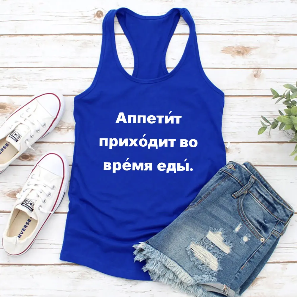 Аппетит приходит во время еды Жилет с принтом русского алфавита новый летний веселый повседневный женский жилет женский топ без рукавов
Аппетит приходит во время еды Жилет с принтом русского алфавита новый летний веселый повседневный женский жилет женский топ без рукавов