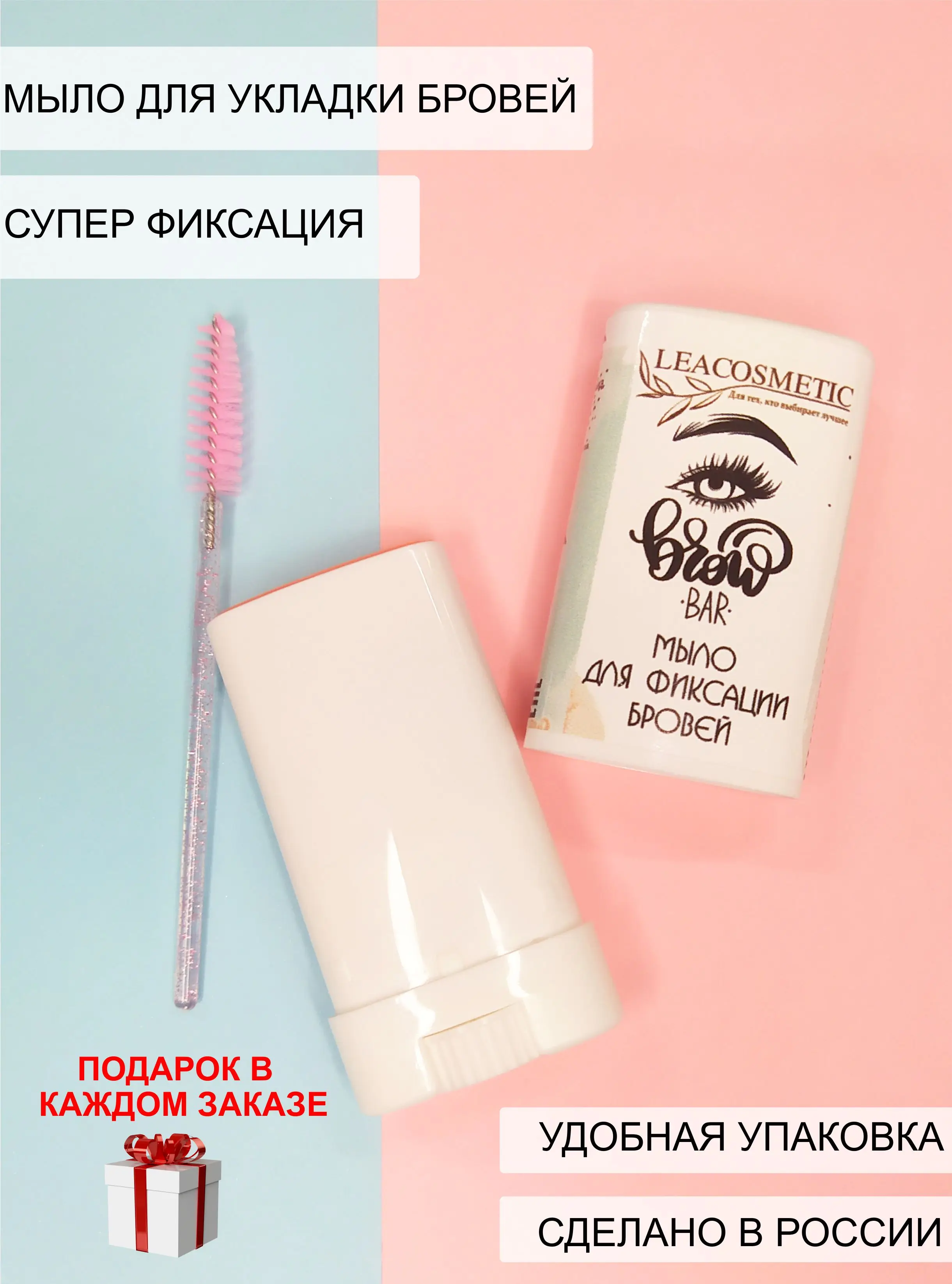 LEACOSMETIC / Мыло для бровей Brow BAR /Фиксатор мыло - гель воск | Красота и здоровье