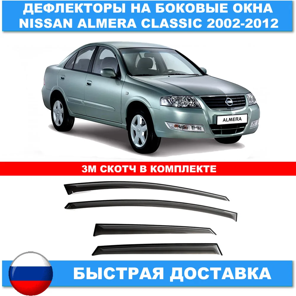 Дефлекторы боковых окон для Nissan Almera Classic 2002-2012. Ветровики на лобовое стекло двери