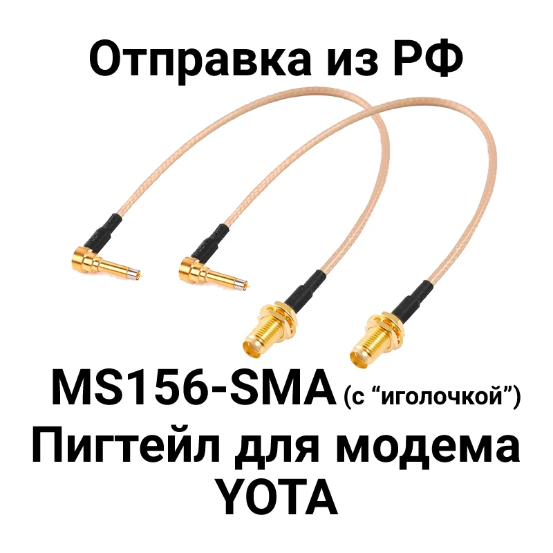 Фото Комплект из двух пигтейлов для модемов YOTA с разъемами U.FL MS156 (IPX) - SMA female / RG316 купить