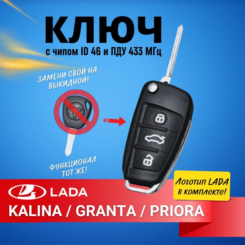 Выкидной ключ зажигания с чипом Лада Калина Гранта Приора Датсун Нива. С