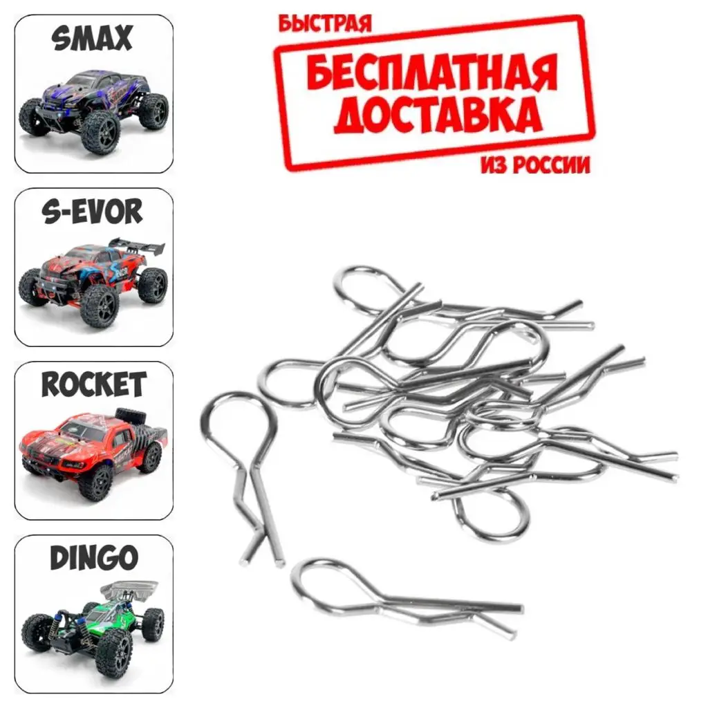 M5387 Запчасти Remo Hobby 1/16 Усиленные клипсы крепления кузова 10шт. для Smax S Evor Rocket Dingo max