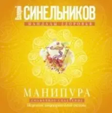 Синельников.Солнечное сплетение. Исцеление пищеварительной системы - купить по
