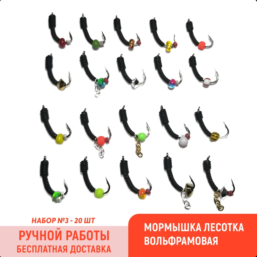 Мормышки зимние лесотки с подвесами вольфрамовые наборы. Мормышка ручной работы.