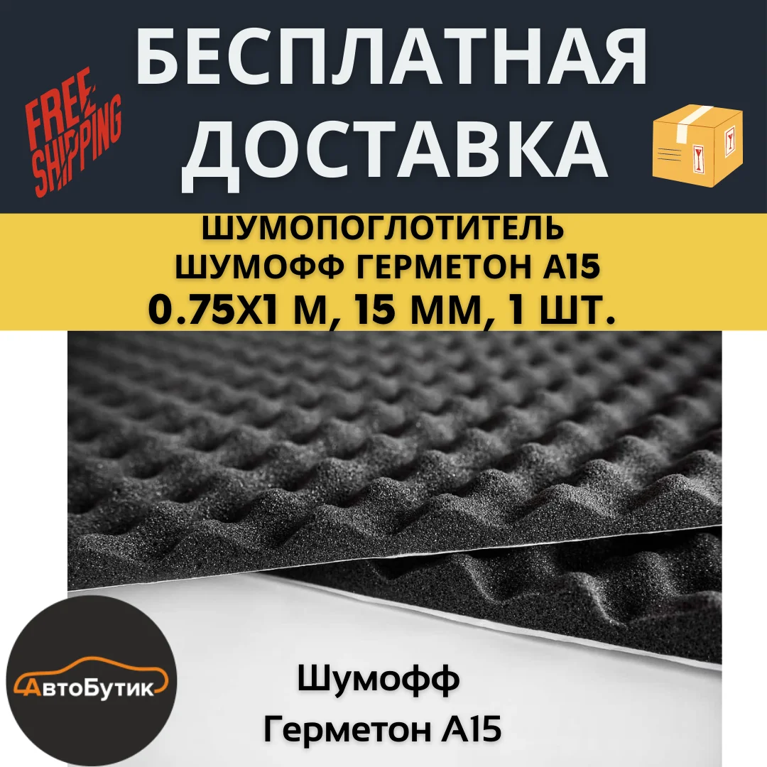 Шумофф Герметон А15 (0 75х1м 15мм 1шт.) шумопоглотитель для авто | Автомобили и