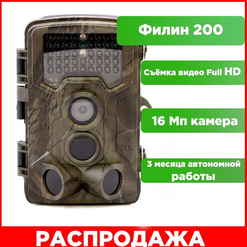 Фотоловушка для охоты охраны Филин 200 Photo-Hunter 16MP 1080px инфракрасная подсветка
