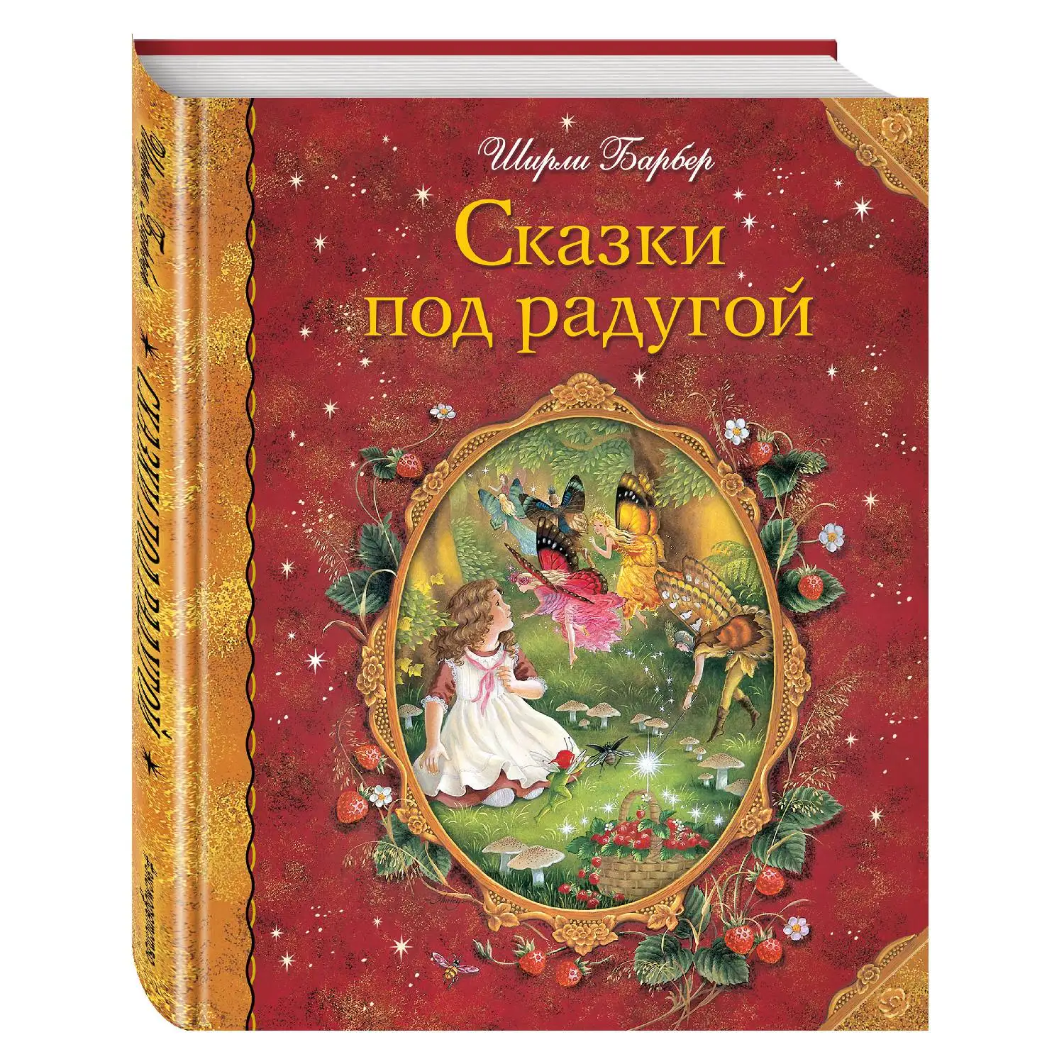 Сказки под радугой (Ширли Барбер 978 5 699 93369 3 160 стр. 0+)|Мифология и народные сказки| |