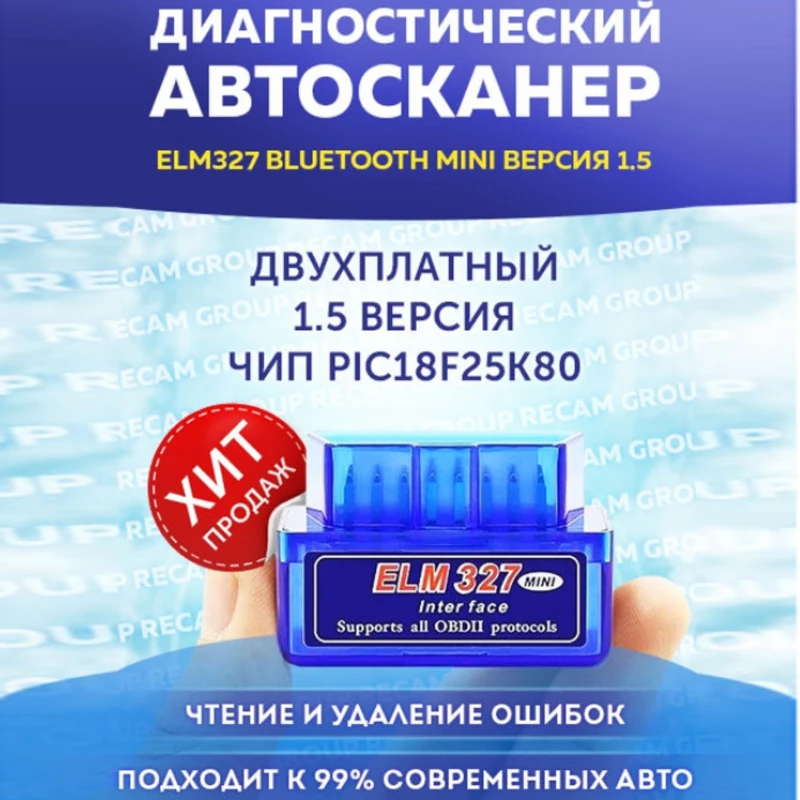 Автомобильный сканер диагностический ELM327 Bluetooth ДВУХПЛАТНЫЙ 1.5 Версия чип PIC18F25K80 |