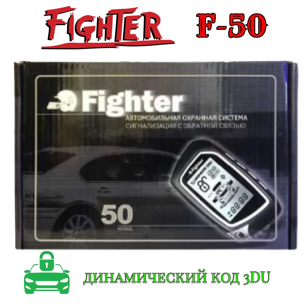 Автосигнализация Fighter F-50 с обратной связью (без. запуска) - купить по выгодной цене