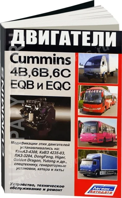 Книга: Двигатели CUMMINS 4В 6B 6C их китайские аналоги EQB EQC рем. то | Легион
