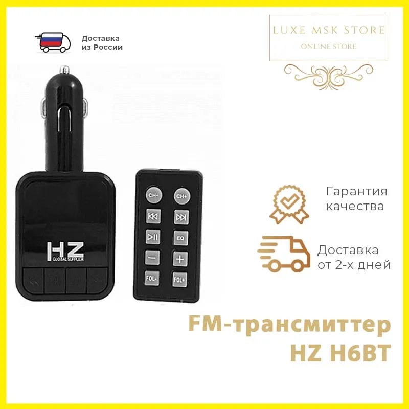 Автомобильный FM-трансмиттер HZ H6BT | Автомобили и мотоциклы