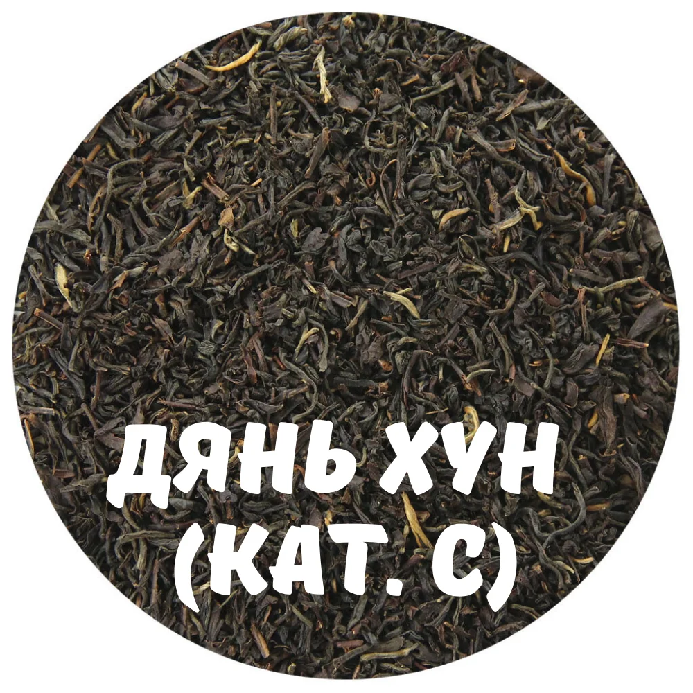 Подари чай / Чай красный Дянь Хун (кат. С) Настоящий Китайский Листовой