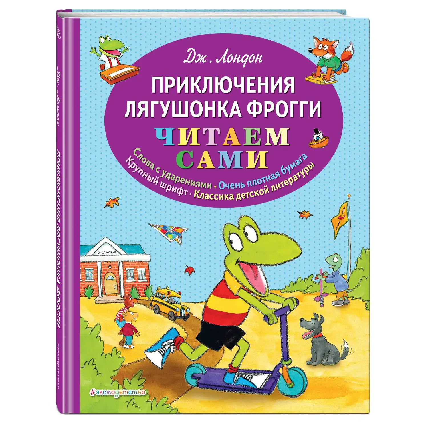 Приключения лягушонка Фрогги (Джонатан Лондон 978 5 04 094661 7 96 стр. 0+)|Мифология и
