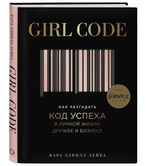 Girl Code. Как разгадать код успеха в личной жизни дружбе и бизнесе | Канцтовары для