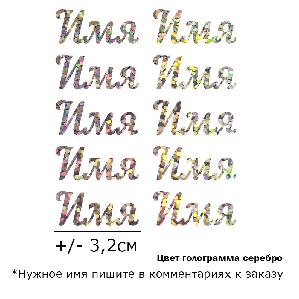 Термонаклейка "Имя" на заказ для перевода утюгом экокожу ткань хлопок