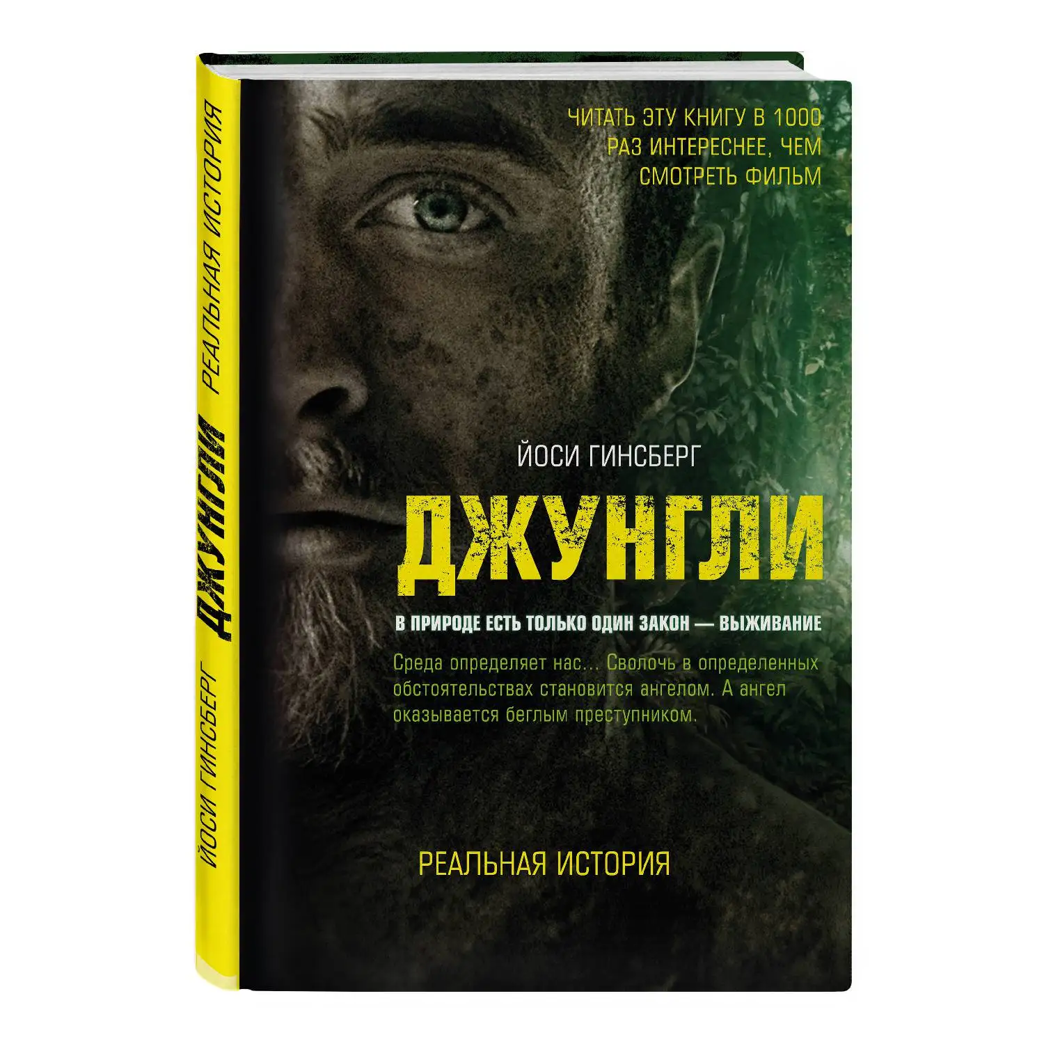 Джунгли. В природе есть только один закон выживание (Йоси Гинсберг 978 5 699 99757 2