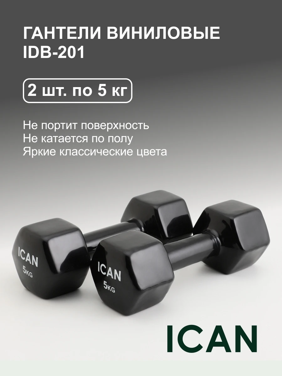 Гантели виниловые ICAN IDB-201 5кг. 2шт. черные | Спорт и развлечения