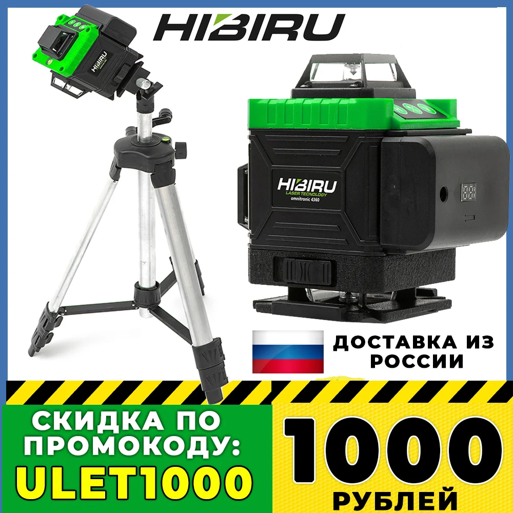 Лазерный уровень 4D HIBIRU OMNITRONIC 16 зеленых лучей и 2 шт. Li-ON батареи. Штатив 5/8"