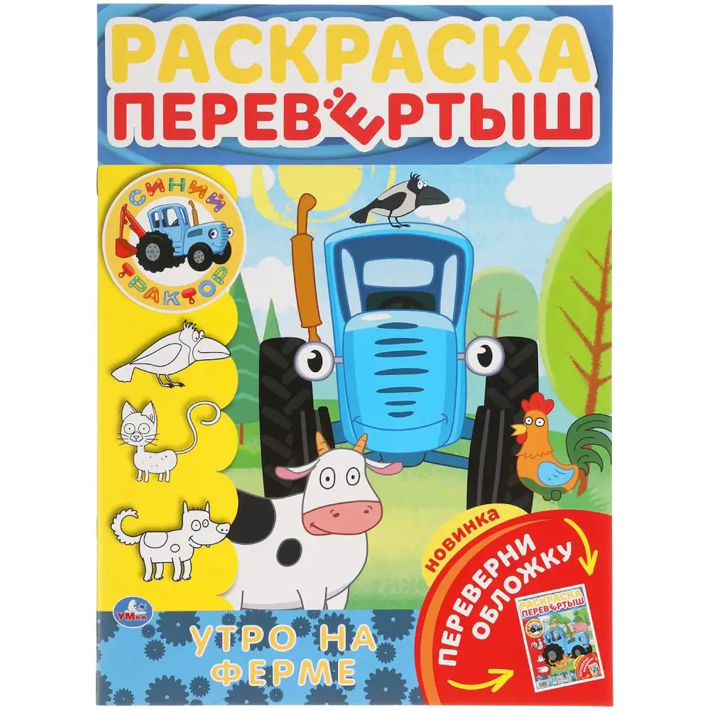 Раскраска перевертыш А4 2 в 1. Синий Трактор. Утро на