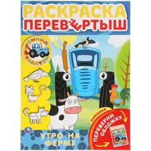 Раскраска перевертыш А4 2 в 1. Синий Трактор. Утро на ферме. 214х290 мм.