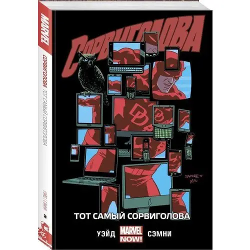 Сорвиголова. Том 3. Тот самый Сорвиголова|Комиксы и графические романы| |