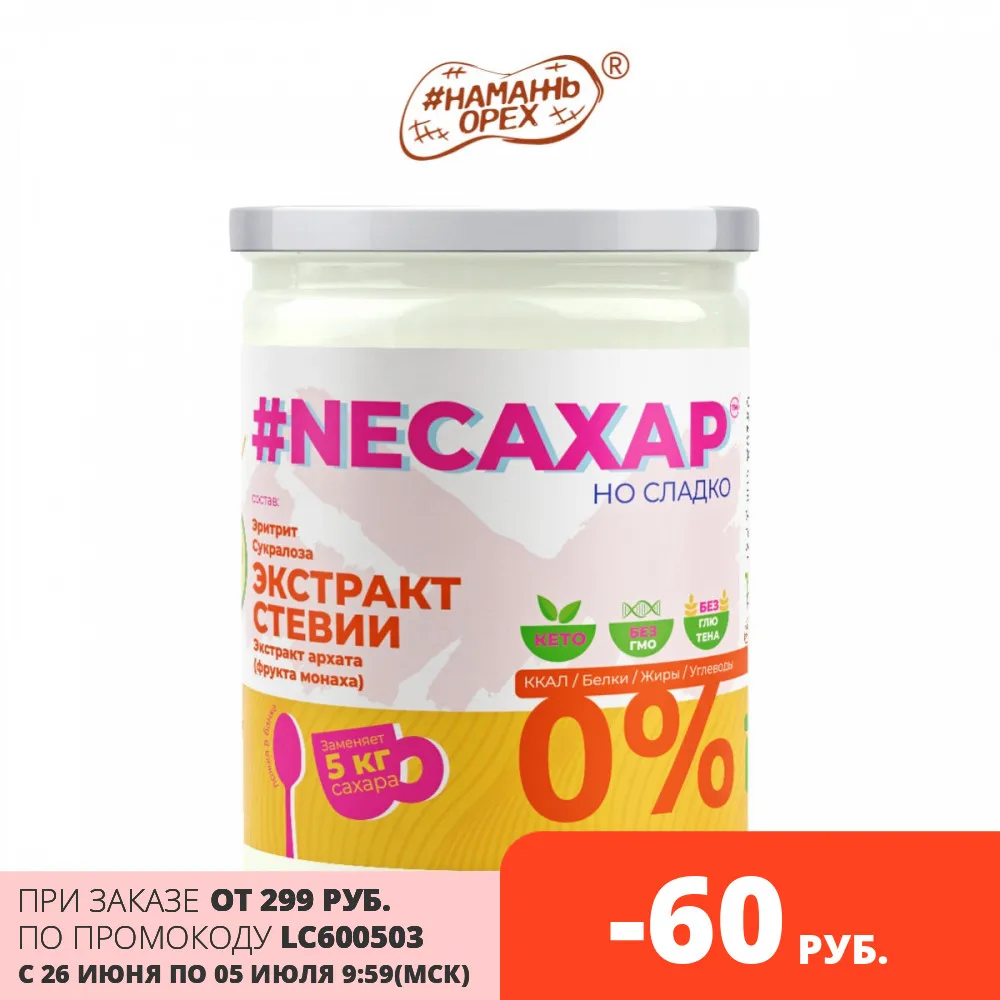 Сахарозаменитель ТМ #NEСАХАР с Экстрактом стевии и экстрактом фрукта Монаха 200