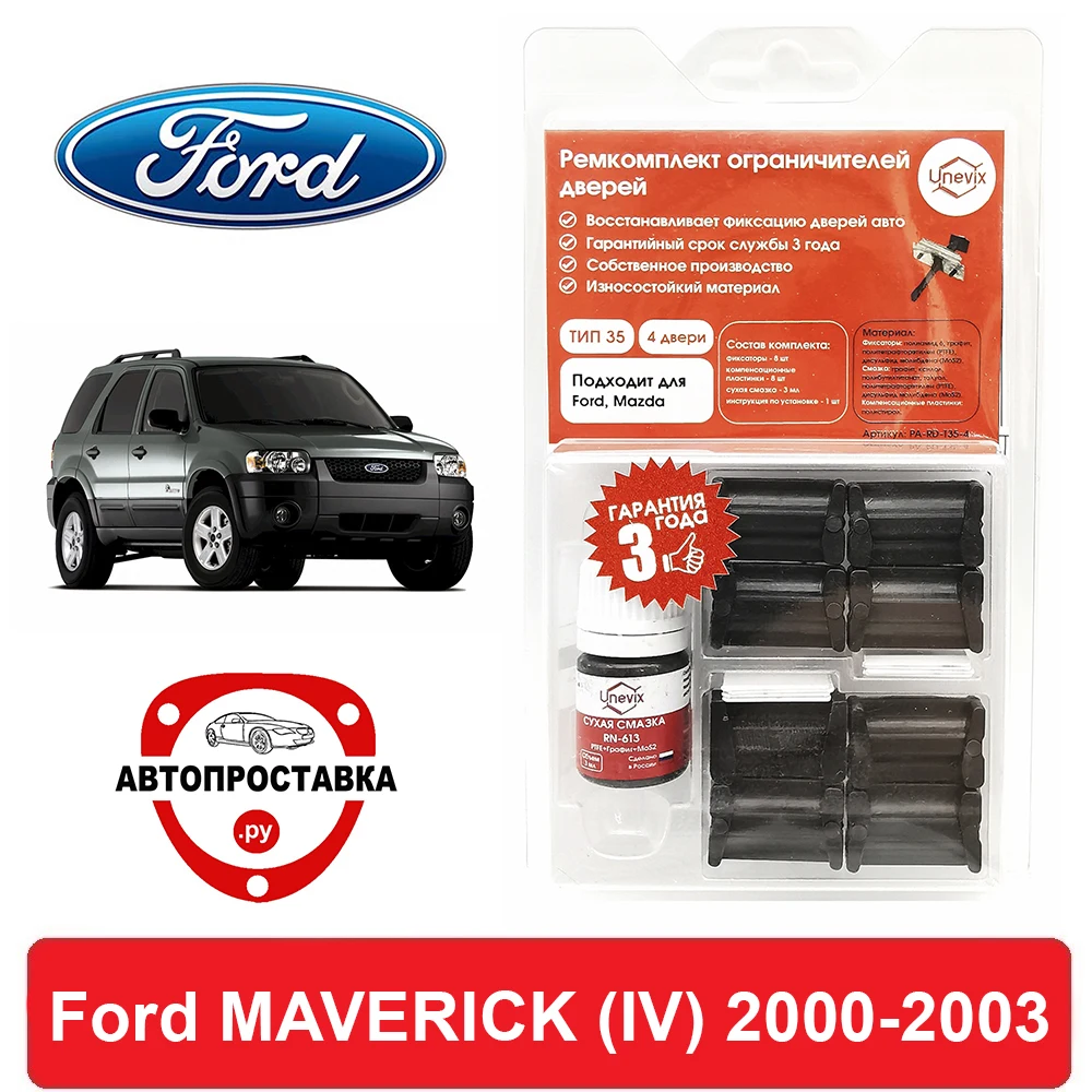 Ремкомплект ограничителей дверей Ford MAVERICK (Форд) (IV) TM1 TM3 2000-2003 2 двери 4 втулки