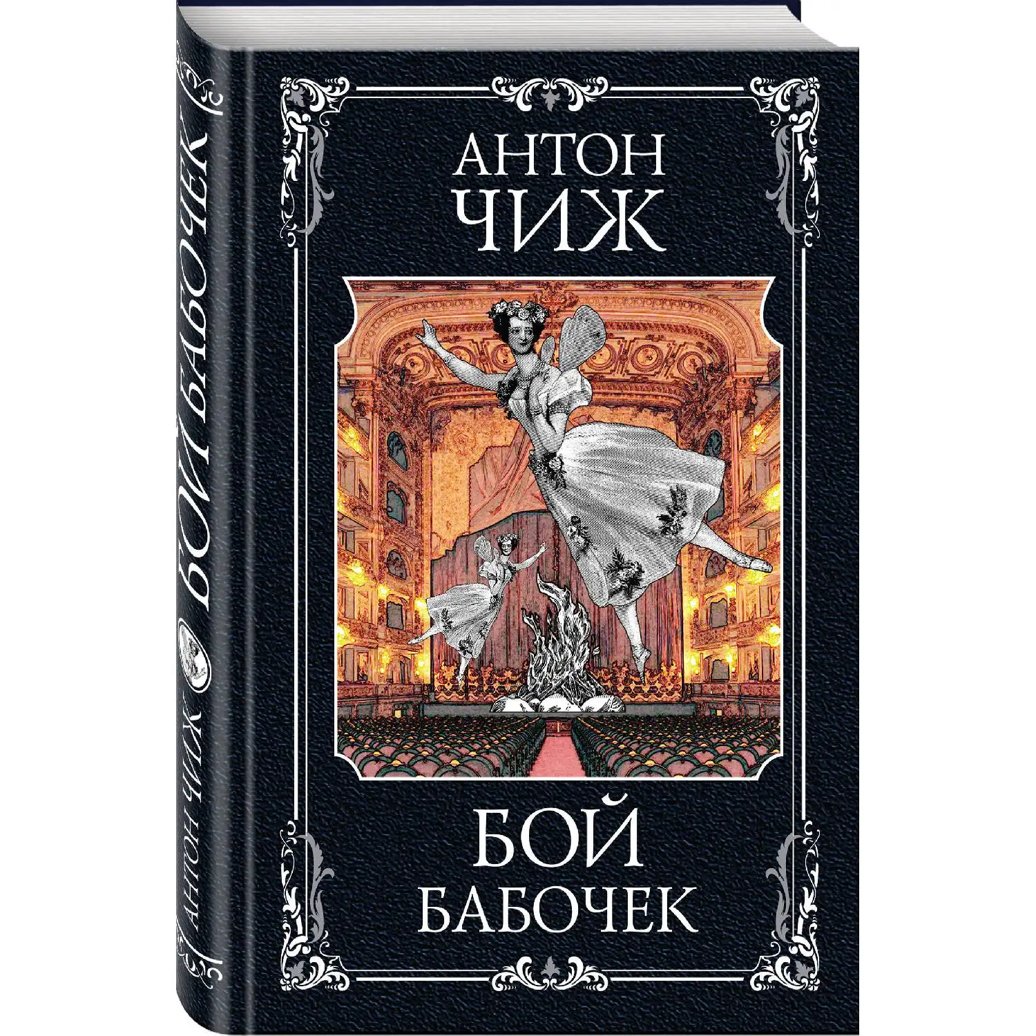 Бой бабочек. Антон Чиж (Изнанка театрального мира неприглядная жестокая и полная