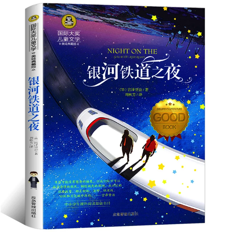 The Night on the Галактическая железная дорога от Kenji Miyazawa International Award, Детская литература, китайское издание, Книга Историй No Pinyin
The Night on the Галактическая железная дорога от Kenji Miyazawa International Award, Детская литература, китайское издание, Книга Историй No Pinyin